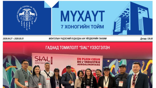 МҮХАҮТ-ААС ӨНГӨРСӨН 7 ХОНОГТ БОЛСОН АРГА ХЭМЖЭЭНИЙ ТОЙМ